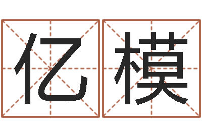 周亿模智命院-虎年运气