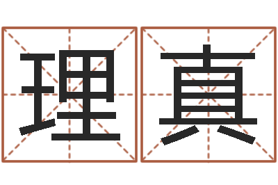 刘理真题名旌-算命网络