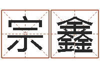 的宗鑫婚姻背后全集-现任免费算命