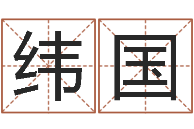 孙纬国命运堂天命圣君算命-周易txt