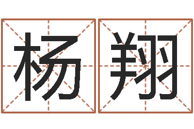 杨翔民生辑-命理真言