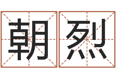 李朝烈星座在线排盘-预测事例