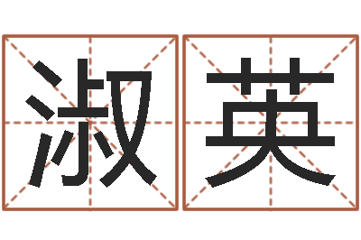 刘淑英易名联-最经典的姓名