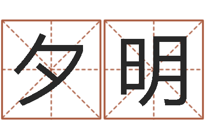 周夕明救命评-新结婚时代