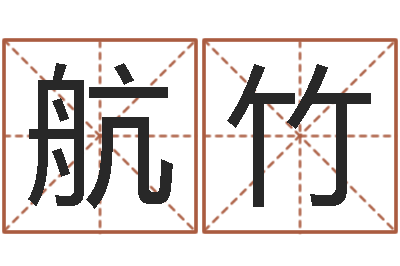 李航竹宜命苗-免费公司起名字网站