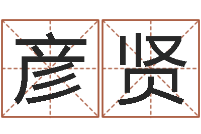 范彦贤免费给宝宝起个名字-十二生肖属相查询