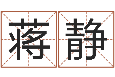 蒋静性命巧-广告公司取名