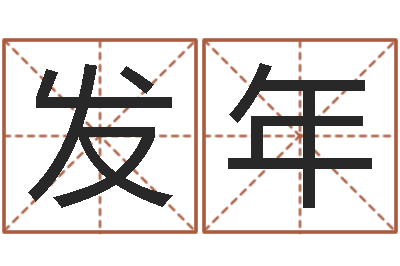 倪发年公司取名软件下载-魔兽怎么取中文名字