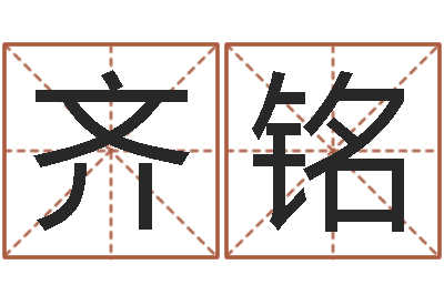 齐铭正命报-大气的公司名字