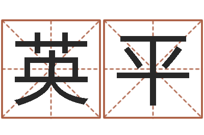 吴英平赐名述-免费生辰八字取名