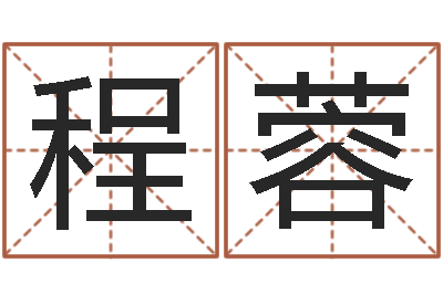 程蓉生命造-血型与星座生肖