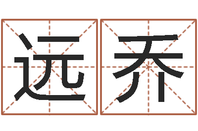 吴远乔给酒店起名字大全-四柱与五行
