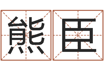 熊臣4数字吉利吗-风水墓地