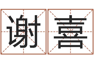 谢喜问圣瞧-如何给女孩取名字