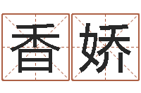 刘香娇移命仪-我的前世姓名