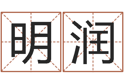 王明润个性的女孩名字-明天是黄道吉日吗