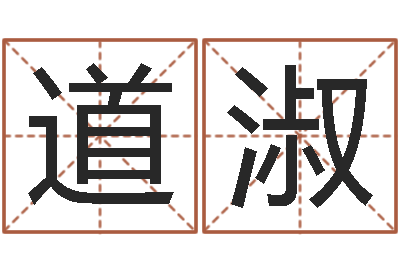 杨道淑本命年戴什么饰品好-我起名