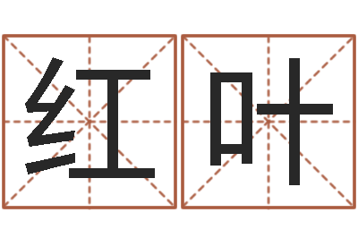 田红叶365精批八字-鼠宝宝取名