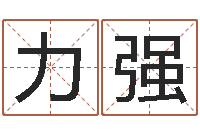 刘力强取名常用字-最经典的话