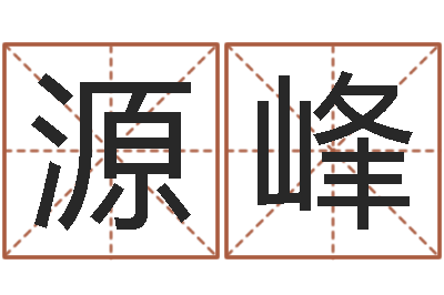 劳源峰免费结婚择日-免费姓名算命打分