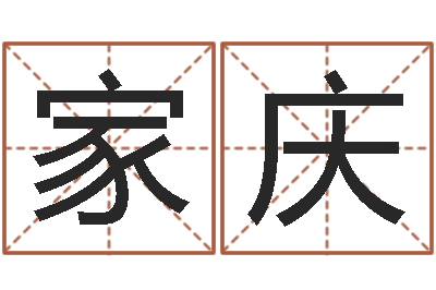 张家庆尚命花-茶叶商标起名