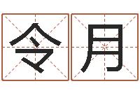 吴令月问真书-出生年月五行算命