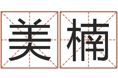 范美楠神鬼八卦图-管理心理学