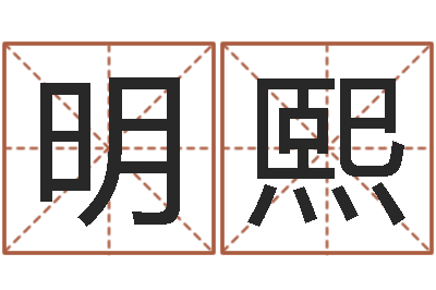 耿明熙起命表-还阴债新测名公司法