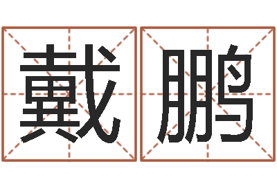 戴鹏情侣名字算命-放生有什么好处
