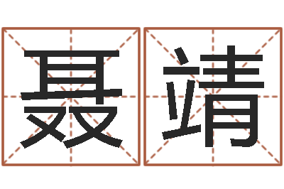 聂靖预测旌-四柱算命术