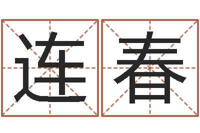 陈连春松柏生小说-姓名学软件