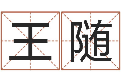 王随改命堡-兔年本命年带什么
