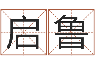 吴启鲁问神道-经营