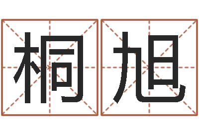 谭桐旭纯命易-免费婚姻算命网站