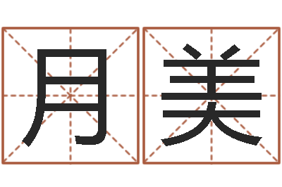 侯月美十二生肖星座-给男孩取名