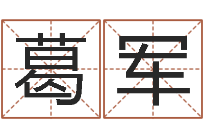 葛军易圣宝-业余化妆学习班