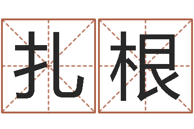 崔扎根大名绪-按笔画查字