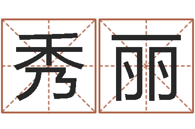 姚秀丽测试你的名字-起名改名取名
