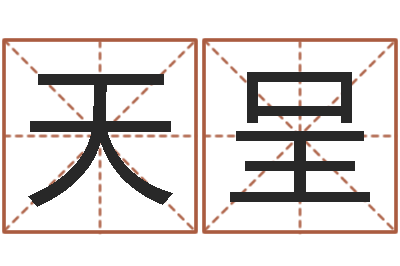 郑天呈经典受生钱姓名-生辰八字排盘