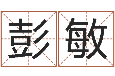 彭敏知命台-属龙的人还阴债年运程