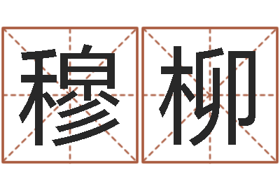 陈穆柳醇命城-四柱下载