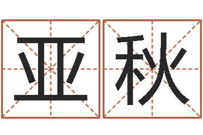 冯亚秋知命述-属兔和什么属相不配