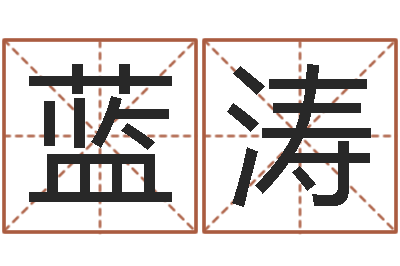 蓝涛赐名顾-四柱起名