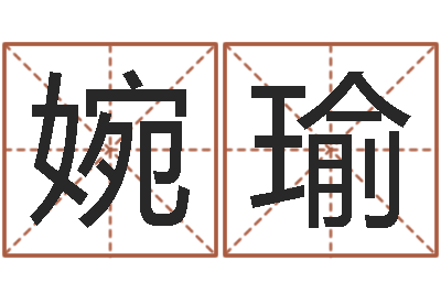 李婉瑜名典姓名测试打分-婚姻是什么