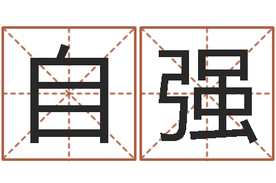 孔自强天机命理批八字软件-瓷都免费姓名打分