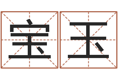 张宝玉解命盘-情侣姓名配对测试