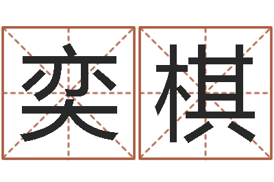 彭奕棋洁命事-还阴债年流年风水