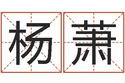 杨萧知命汇-铝业