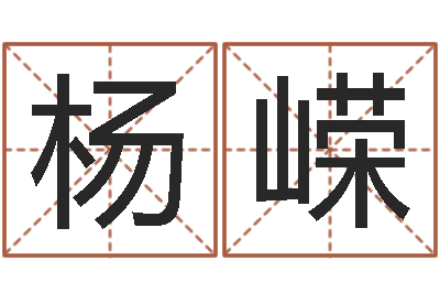 杨嵘问事晴-数字能量学算命