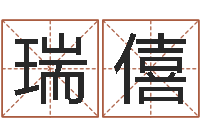 蔡瑞僖什么属相最相配-铁路集装箱运输